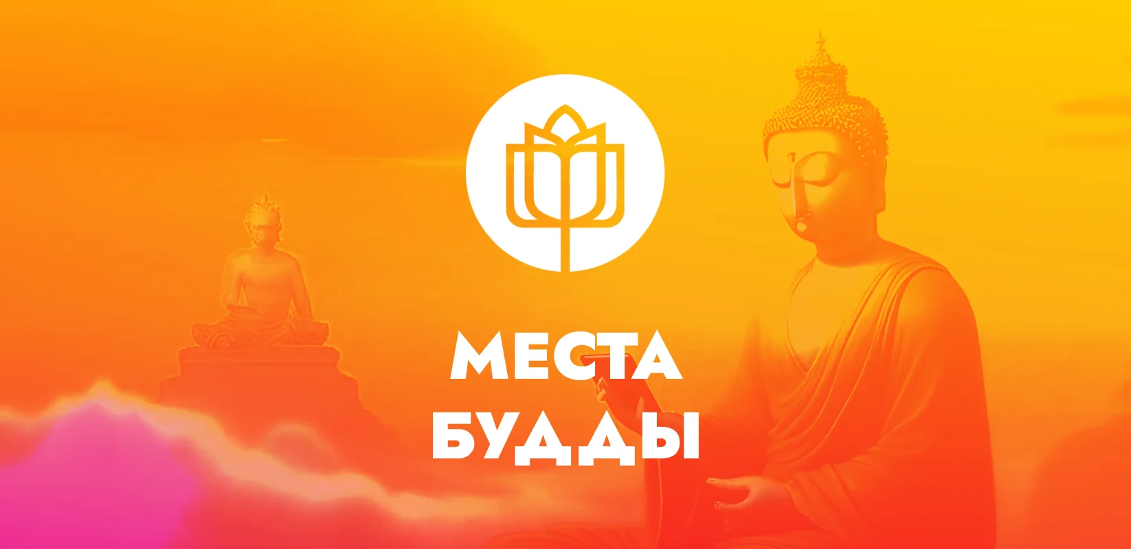 Места Будды обложка