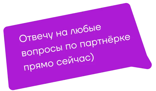 Отвечу на любые вопросы по партнерке прямо сейчас)