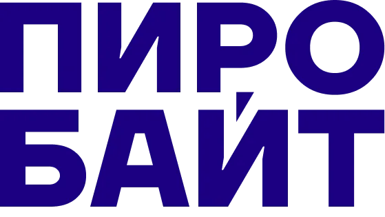Пиробайт