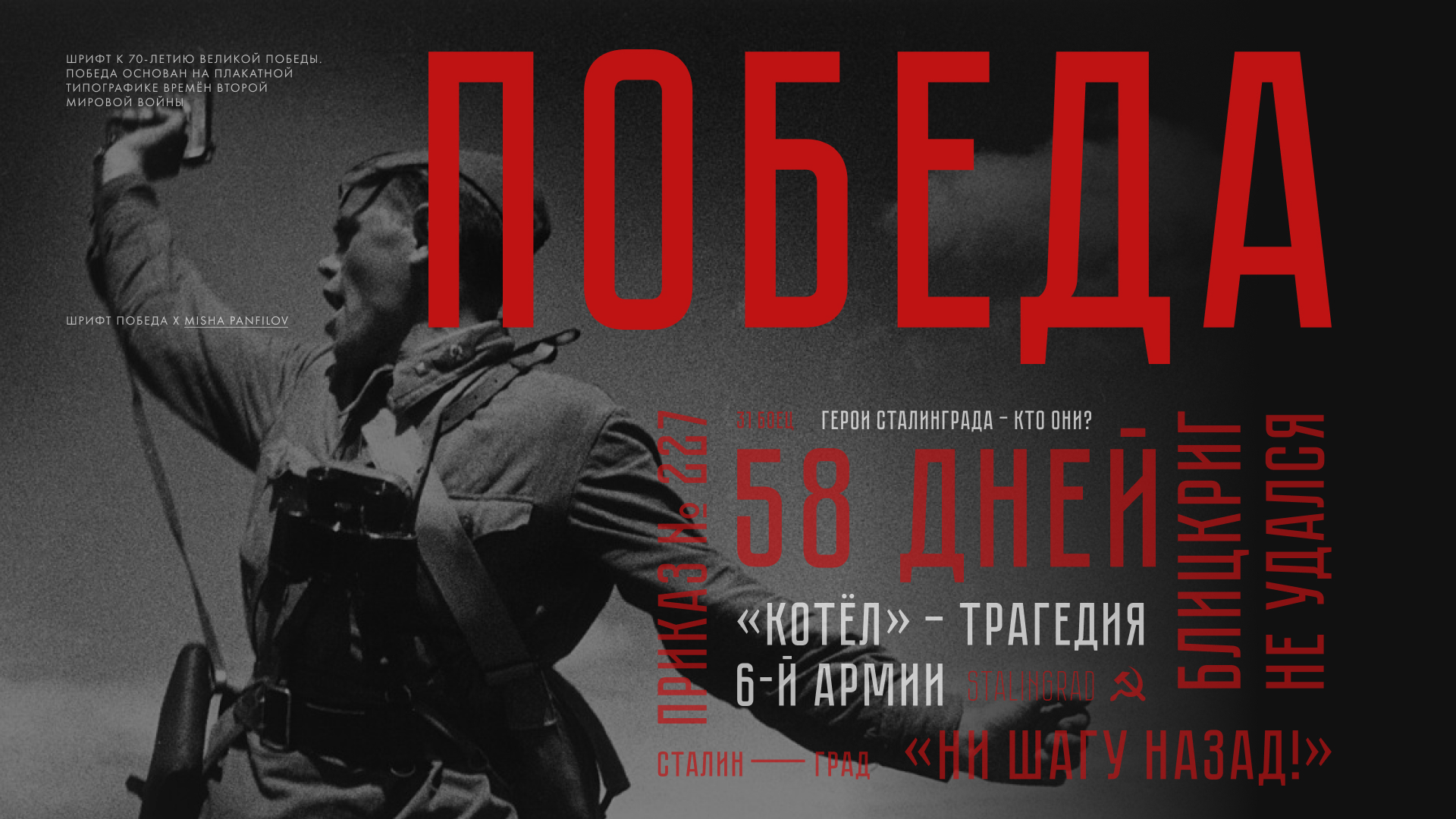 Специальный шрифт "Победа"