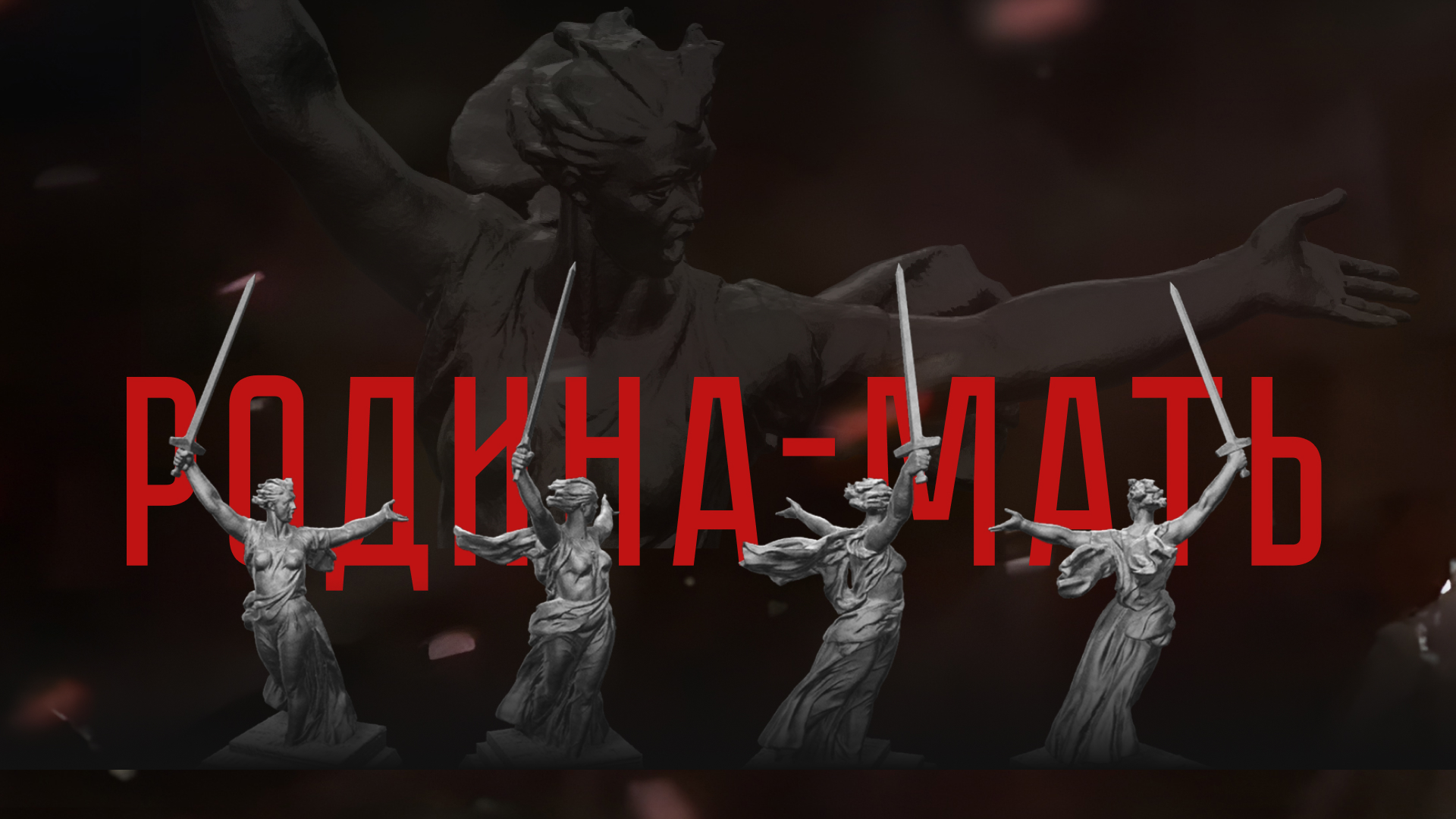 Родина-Мать