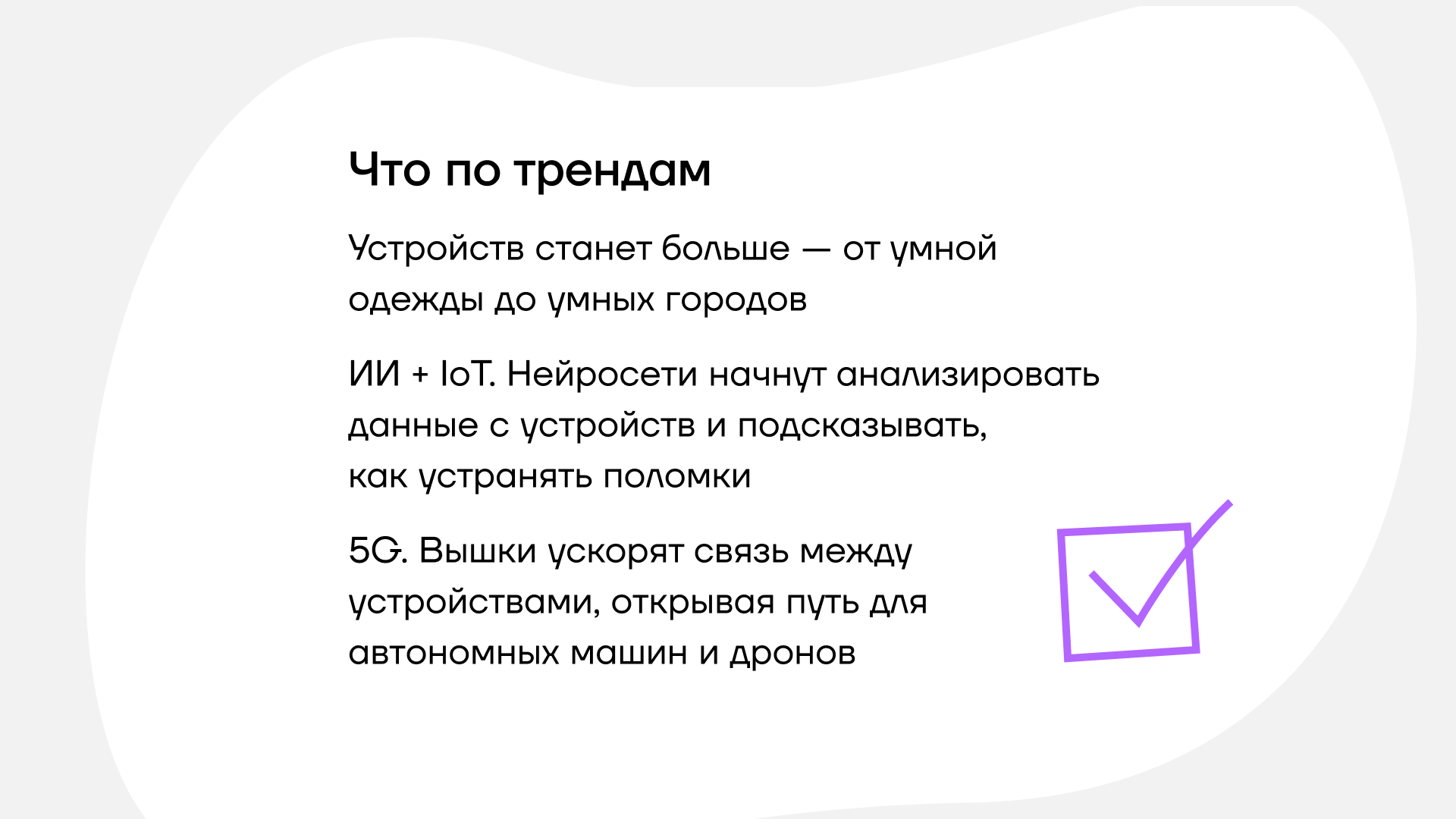 Тренды IoT в 2025