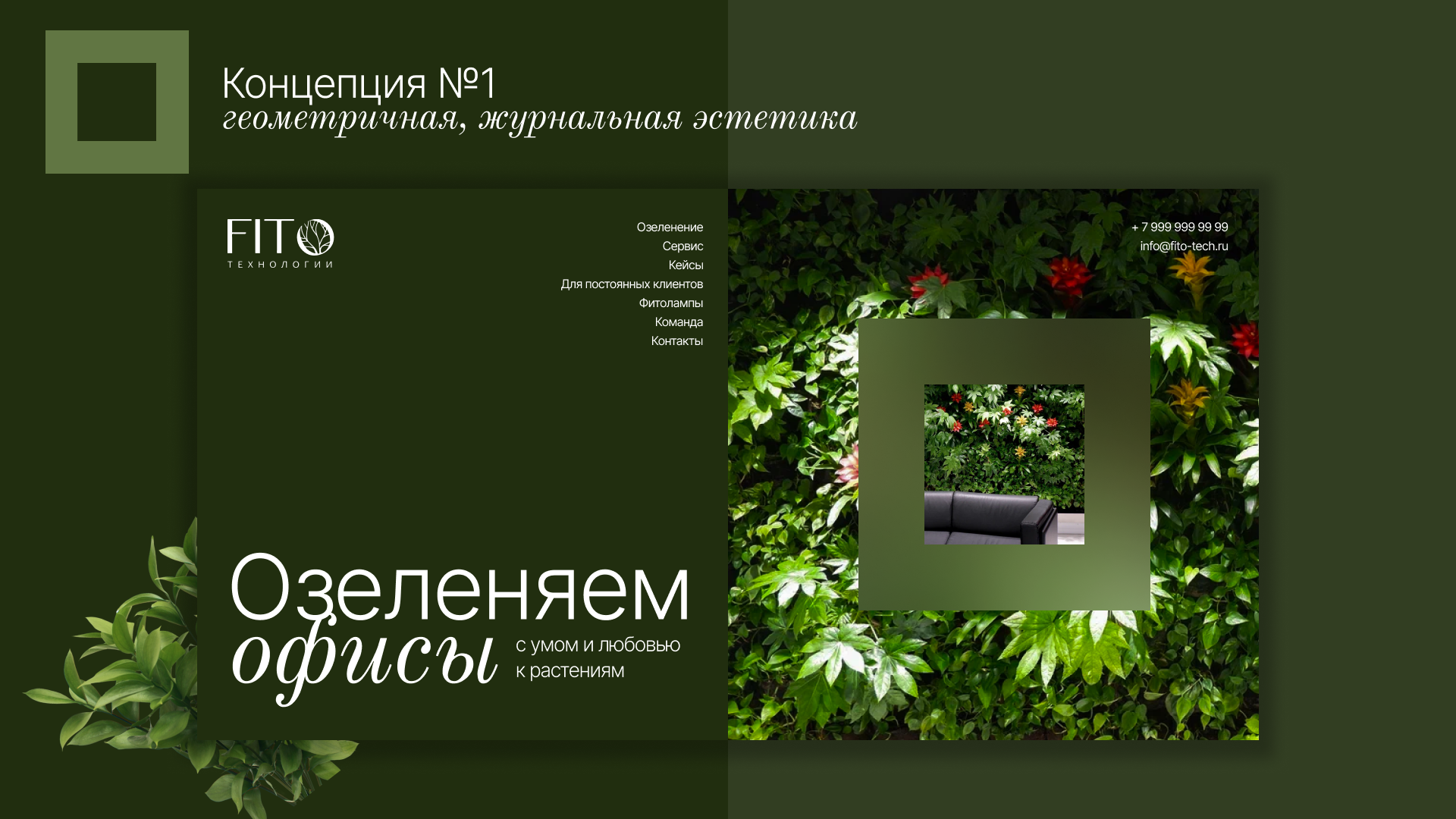 Первая концепция