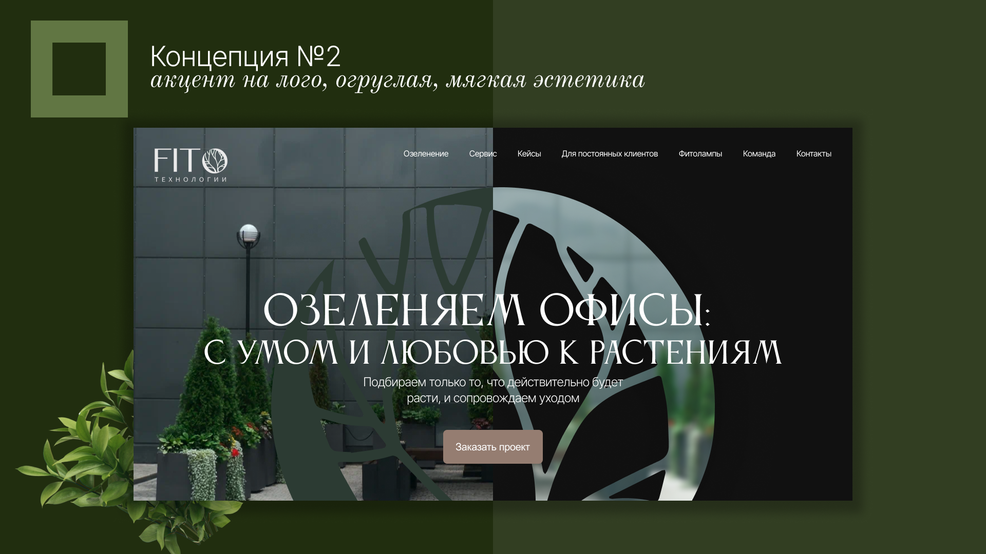 Вторая концепция